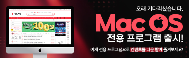 Mac OS 전용 프로그램 오픈!