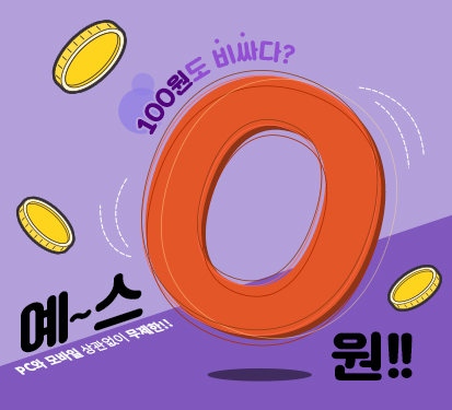 100원도 비싸다? 예스는 0원!!