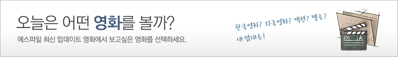 오늘은 어떤 영화를 볼까? 최신업데이트 영화