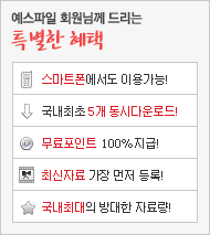 특별한 혜택 스마트폰 이용가능 5개 동시다운로드 무료포인드 지급 최신자료 등록 국내최대 자료량