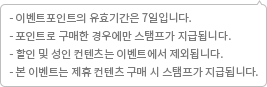 제휴 스탬프 이벤트 유의사항