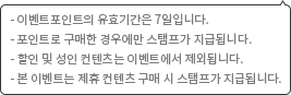 제휴 스탬프 이벤트 유의사항